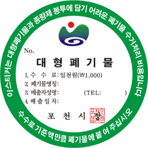대형폐기물 1,000원권 스티커(초록색) : 이스티커는 대형폐기물과 종량제 봉투에 담기 어려운 폐기물 수거처리 비용입니다. 수수료 기준액만큼 폐기물에 붙여 주십시오. NO./대형폐기물 1. 수수료 : 일천원(\1,000), 2.폐기물명칭:,3.배출자성명: (TEL:),4.배출일자:,포천시장