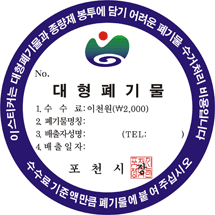 대형폐기물 2,000원권 스티커(남색) : 이스티커는 대형폐기물과 종량제 봉투에 담기 어려운 폐기물 수거처리 비용입니다. 수수료 기준액만큼 폐기물에 붙여 주십시오. NO./대형폐기물 1. 수수료 : 이천원(\2,000), 2.폐기물명칭:,3.배출자성명: (TEL:),4.배출일자:,포천시장