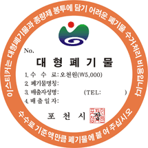대형폐기물 5,000원권 스티커(주황색) : 이스티커는 대형폐기물과 종량제 봉투에 담기 어려운 폐기물 수거처리 비용입니다. 수수료 기준액만큼 폐기물에 붙여 주십시오. NO./대형폐기물 1. 수수료 : 오천원(\5,000), 2.폐기물명칭:,3.배출자성명: (TEL:),4.배출일자:,포천시장