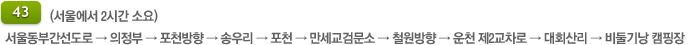43번 국도(서울에서 2시간 소요)
				    서울동부간선도로 &rarr; 의정부 &rarr; 포천방향 &rarr; 송우리 &rarr; 포천 &rarr; 만세교검문소 &rarr; 철원방향 &rarr; 운천 제2교차로 &rarr; 대회산리 &rarr; 비둘기낭 캠핑장