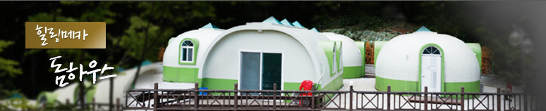 힐링메카 돔하우스